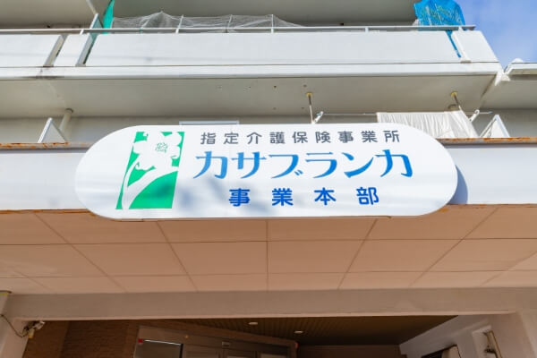 カサブランカ本部事務所外観